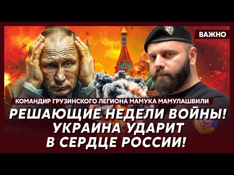 Командир «Грузинского легиона» Мамулашвили: Прямо сейчас! «Таурусы» летят на Москву! ПВО прорвано!