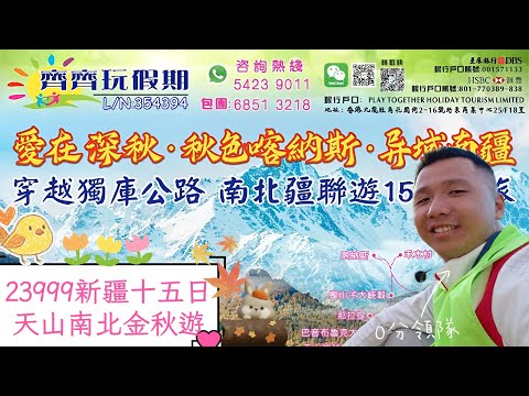 🌟23999新疆天山南北(南北疆)十五天金秋遊🍁見證北疆最美金秋時間🤡團友:日日咁晏返酒店咁搞返唔得喎🤯#香港#旅行#旅行團#新疆#北疆#南疆#中國#金秋#秋#風景#美景#旅遊#齊齊玩#南北疆#小豆子