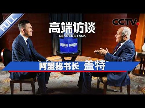 专访阿拉伯国家联盟秘书长盖特 | CCTV「高端访谈」20260206