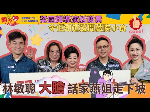 【開心大派對 20251018】林敏聰大膽話家燕姐走下坡 梁國輝導演話謝票 令佢知道邊間戲院小食 #林敏聰 #薛家燕 #新城廣播