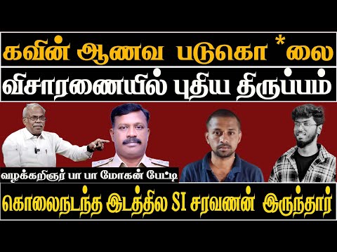 Kavin Honour Killing Suspended SI Saravanan at murder spot!! CBCID Takes Over Kavin Murder Probe