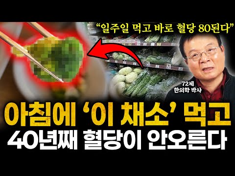 "이 채소로 못고친 당뇨 없다" 40년동안 혈당 걱정 없이 사는 72세의사의 식단 비결. 매일 아침 '이 채소'만 드세요 평생 혈당 안오릅니다 (김양규 원장 2부)