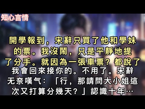 開學報到,宋辭只買了他和學妹的票。我沒鬧,只是平靜地提了分手。就因為⼀張車票?都說了我會回來接你的。不⽤了。」宋辭⽆奈嘆⽓:「⾏,那請問⼤⼩姐這次⼜打算分幾天…#言情 #一口氣看完 #追妻火葬場