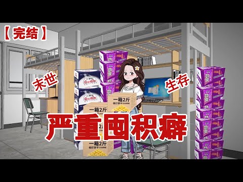 【完结】《严重囤积癖》我有很严重的囤货癖。室友说我有病,嫌我买的都是些破烂。#动画 #小说 #悬疑#凶杀#恐怖#灵异讲述屋