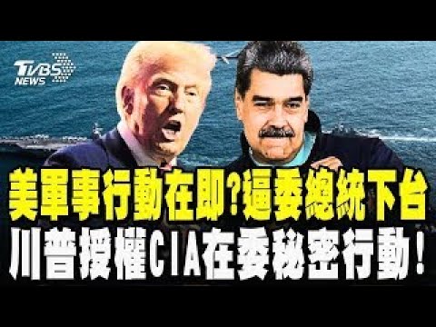 美軍事行動在即?30年來最大軍事力量集結!要逼委國總統馬杜洛下台 委販毒集團列恐怖組織 總統成組織罪犯 川普授權CIA在委秘密行動!馬杜洛高唱反戰曲!|TVBS新聞