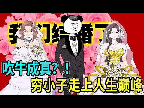 一口氣看完🔥【極品吹牛系統】只要有人在你面前装逼,吹的牛都會變成真的白給你? !天啦嚕!這種好事讓我碰上啦?#沙雕剧情 #熊猫头 #一口气看完 #沙雕动画 #林十三