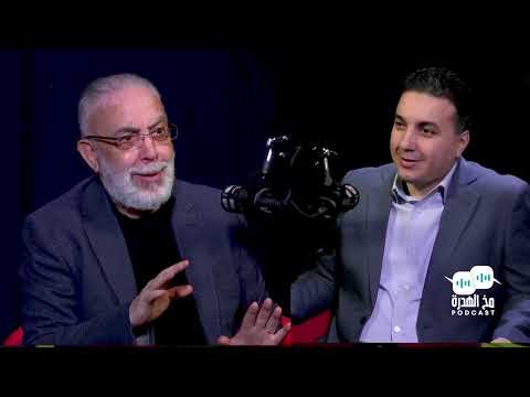 بودكاست "مخ الهدرة" مع جمال الدين بن شنوف