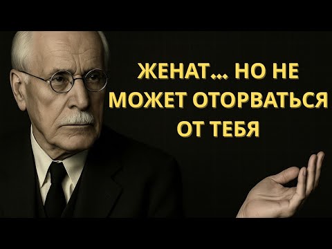 What does it mean when a married man can't keep his hands off you? – Carl Jung