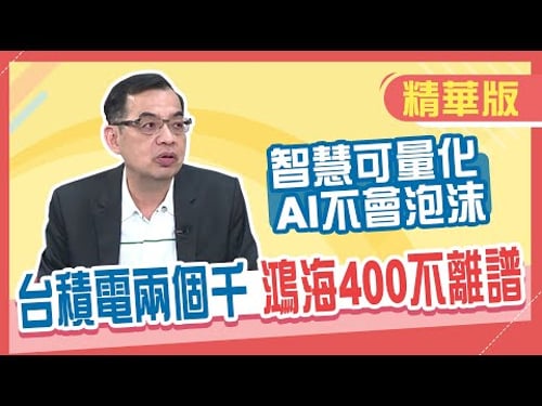【精華/鄭廳宜】新應材挑戰千金 有機會追上台積電?老AI點火 外資喊鴻海上400"不離譜"