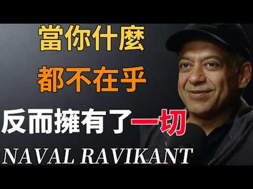 真正的人生,從什麼都不在乎開始。#不在乎的智慧#自我覺醒 #放下評判 #不內耗#重獲自由#納瓦爾 #人生感悟