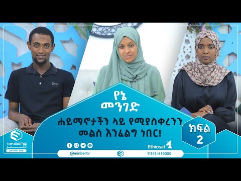 ሐይማኖታችን ላይ የሚያስቀረንን መልስ እንፈልግ ነበር! ||የኔ መንገድ|| ሚንበር_ቲቪ