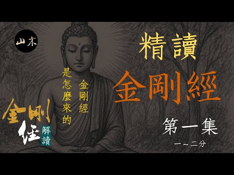 《金剛經》是怎麼來的?為什麼有如此高的地位?|精讀《金剛經》系列影片「第一集」 |山木