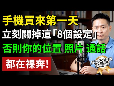 新手機第一天,立刻關掉這8個「偷窺」開關!20年專家親授,否則你的位置、隱私,全被看光光!#手機 # #養老生活 #老年健康 #樂齡健康#生活經驗 #百科密碼 #科普