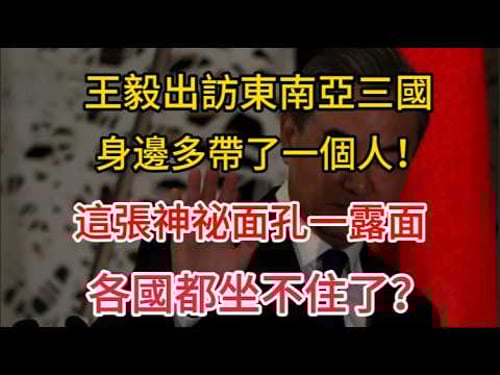 王毅這次出訪不一般,身邊多帶了一個人!東南亞三國要變天了?