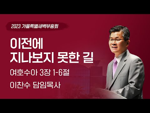 Tuesday, September 19, 2023 | A Road Never Before Traveled | Pastor Chan-soo Lee | Bundang Woori ...