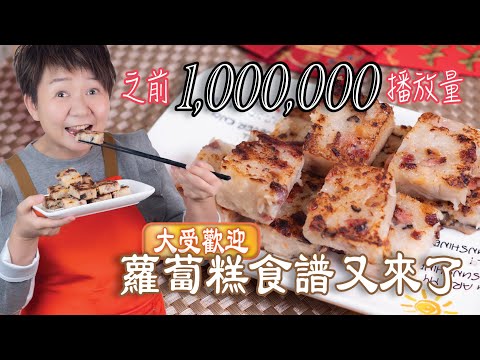 不要在外面買了,一起來做蘿蔔糕吧!#賀年糕點#蘿蔔糕食譜#簡易蘿蔔糕#零失敗蘿蔔糕#Turnip Cake