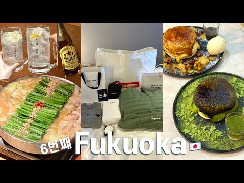 6번째 후쿠오카🇯🇵 가성비호텔추천부터! 후쿠오카 찐 맛집! 인생 수플레 만남! 일본 쇼핑 추천(셀린느,샤넬,캐피탈,슈프림,꼼데가르송), 다이묘 거리 쇼핑 스팟!
