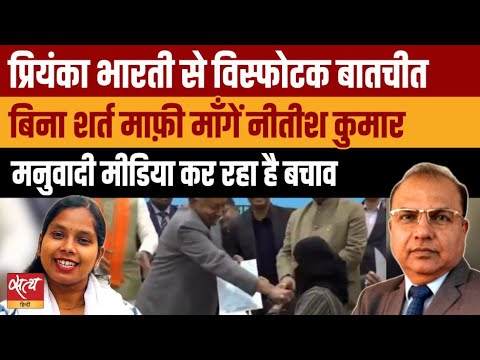 Nitish Kumar Hijab Controversy: Priyanka Bharti का विस्फोटक खुलासा! Will CM Apologize? |