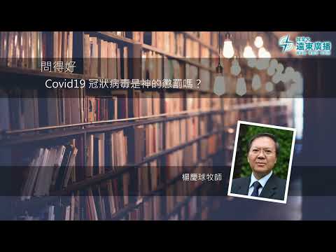 問得好!Covid19 冠狀病毒是神的懲罰嗎?- 楊慶球牧師 Rev Jason Yeung