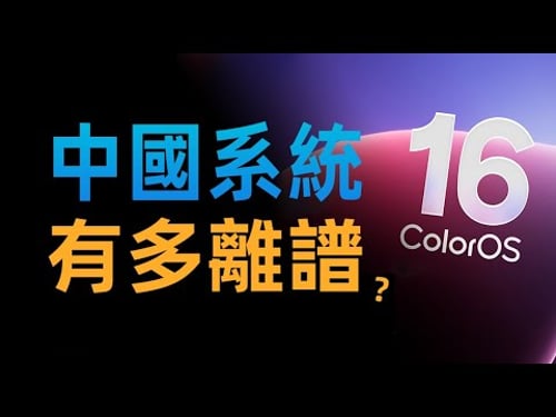 【蘇星河】現在中國手機系統,已經離譜到我看不懂了