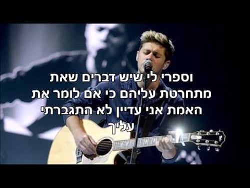 Niall Horan - Too Much To Ask || מתורגם לעברית