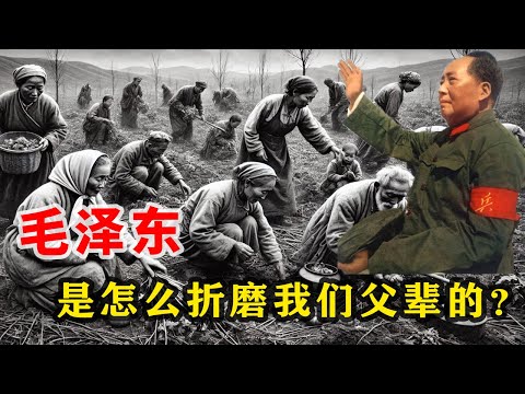 【枫说-批判毛泽东02】毛泽东是怎么折磨我们祖辈、父辈的?没苦硬吃,为什么说毛泽东时代的中共,是比蒋介石时代国民党更坏的政权?毛泽东时代普通人的“衣食住行”