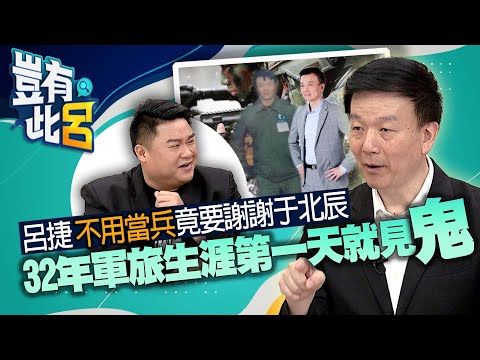 豈有此呂 EP23|呂捷不用當兵竟要謝謝于北辰 32年軍旅生涯第一天就見鬼| @LuJayRelax