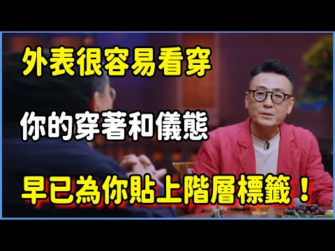 外表很容易“一眼看穿”誰是窮人!你的穿著和儀態,早已為你貼上階層標籤!#圆桌派 #窦文涛 #脱口秀 #真人秀 #圆桌派第八季 #马未都