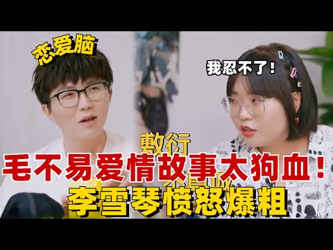 毛不易谈起自己的爱情故事太狗血!李雪琴为听众打抱不平,语言激烈差点引起人神共愤?【毛雪汪】#综艺 #搞笑