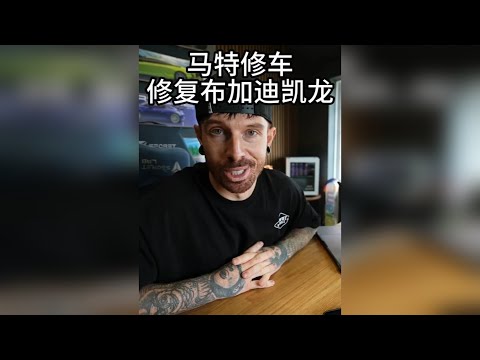 修丰田没人看,马特直接上强度、全球限量60台的布加迪凯龙日记