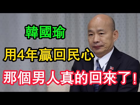 那個男人真的回來了!韓國瑜如何用4年贏回民心?2028再造奇跡的最後拼圖!#韓國瑜 #2028總統大選 #立法院長 #韓流再起