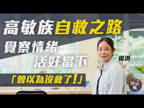 心病無須心藥醫!自卑底 高敏族自救必睇|壓力爆煲變躁鬱症 楊淇:「食西藥喪失感覺!」|改善精神健康 從開心三步曲開始|健康嗎@HealthCodeHK #躁鬱症 #bipolardisorder
