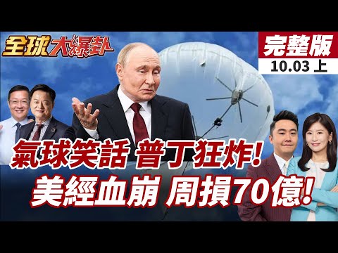 【#全球大爆卦上】恐怖氣球戰術崛起!烏軍炸彈空襲俄羅斯!美國經濟恐血崩!財長警告政府停擺衝擊GDP!20251003