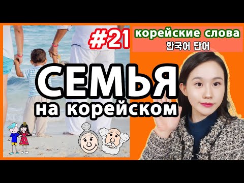 Члены семьи на корейском языке. Корейские слова по темам. Семья и родственники.