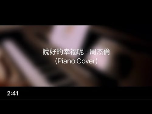 說好的幸福呢 - 周杰倫 Jay Chou (Piano Cover)