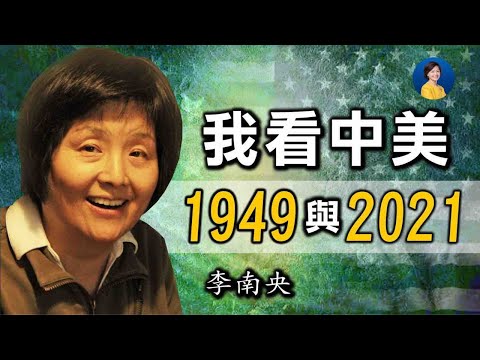專訪李南央(李銳女兒):從我的人生經歷看美國社會走向 | 熱點互動 02/09/2021