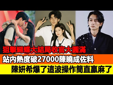 《狙擊蝴蝶》大結局收官大圓滿?站內熱度破27000陳曉成“佐料”,陳妍希爆了這波操作簡直贏麻了!追星看TV #陳妍希 #陳曉 #周柯宇