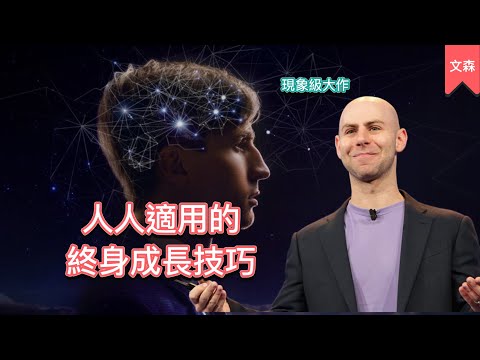 精通一件事的方式就是忍受不舒服|《隱性潛能》|文森說書