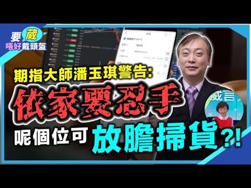 「琪哥20幾歲已經財務自由買左7層樓!短線可留意呢隻港股!呢個星期美股係關鍵時刻?中期低位港股可部署2大板塊!預言恆指到20XX年可破歷史高位!匯豐目前上升空間不大?」【要葳唔好戴頭盔】#明德金融