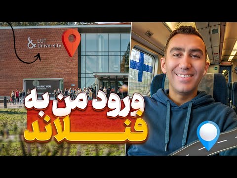 داستان واقعی مهاجرت به فنلاند برای تحصیل | از فرودگاه تا دانشگاه