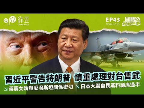 【國際 2026.2.05】習近平警告特朗普 慎重處理對台售武 |蔣震女婿與愛潑斯坦關係密切|日本大選自民黨預計議席過半