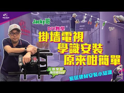 【家居修理不求人】掛墻電視安裝,原來咁簡單 |電視掛牆安裝|Jacky哥|鴻圖80建材倉