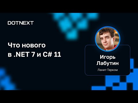 Игорь Лабутин — Что нового в .NET 7 и C# 11