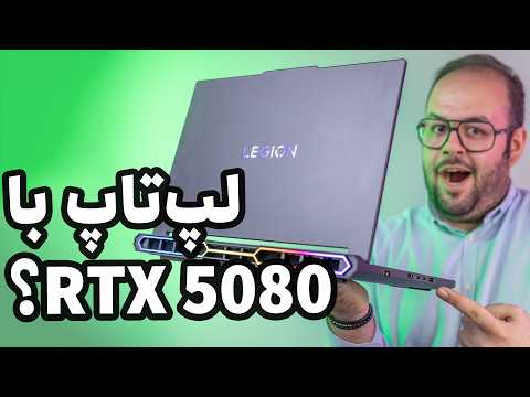 بهترین و قویترین لپ تاپ؟ | بررسی لپ تاپ لنوو لیجن پرو ۷ (Lenovo Legion Pro 7)