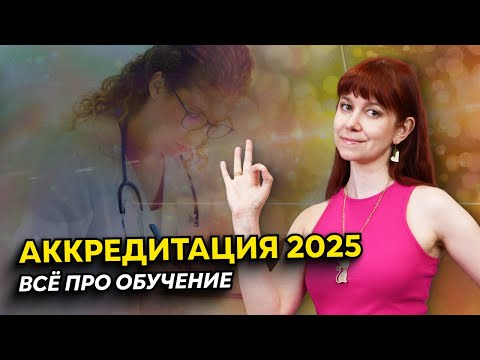 Периодическая аккредитация 2025 | Как учиться, чтобы пройти с первого раза