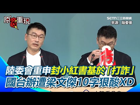 【#原音重現】梁文傑酸國台辦面對提問「聽君一席話…還是一席話」XD 重申封小紅書是基於「打詐」無關「政治」!回應國台辦酸賴清德GDP中國大於台灣:人均GDP台灣大贏!|三立新聞網 SETN.com