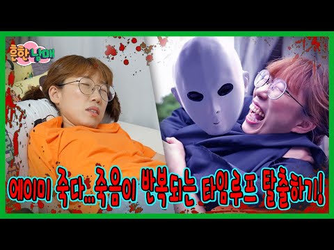 에이미의 죽음...죽음이 반복되는 생일에서 탈출하기!!!