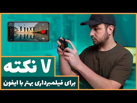 چطوری با ایفون ویدیو های بهتری بگیریم؟ 7 نکته برای بهتر کردن کیفیت فیلمبرداری گوشی موبایل