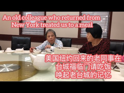 美国纽约回来的老同事在台城福临门请吃饭。唤起老台城的记忆An old colleague who returned from New York treated us to a meal探索台山947