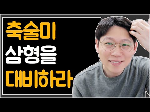 축술미 삼형의 원리와 활용법(대운과 세운으로 올 때)